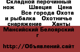 Складной перочинный нож EKA 8 Швеция › Цена ­ 3 500 - Все города Охота и рыбалка » Охотничье снаряжение   . Ханты-Мансийский,Белоярский г.